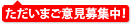 ただいまご意見募集中！